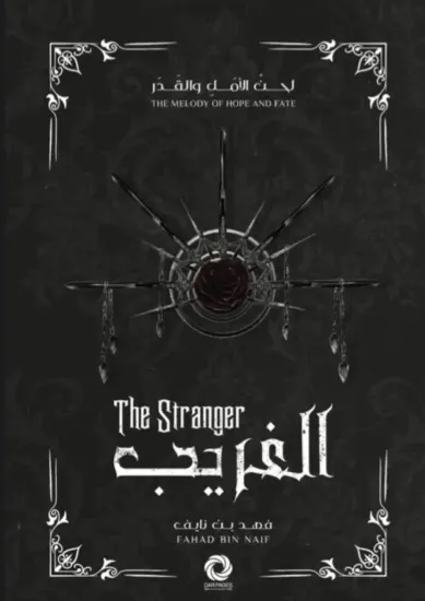 صورة لحن الأمل والقدر